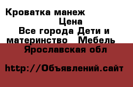 Кроватка-манеж Gracie Contour Electra › Цена ­ 4 000 - Все города Дети и материнство » Мебель   . Ярославская обл.